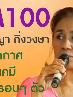 BIM100 กับ คุณชัญญา กิ่งวงษา ภูมิแพ้อากาศ ฝุ่น สารเคมี มลภาวะรอบๆ ตัว