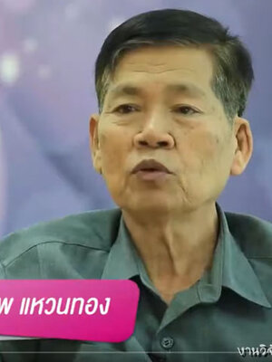 BIM100กับผู้เคยเป็นมะเร็งต่อมลูกหมาก ลามไปกระดูกไขสันหลัง คุณสุเทพ แหวนทอง