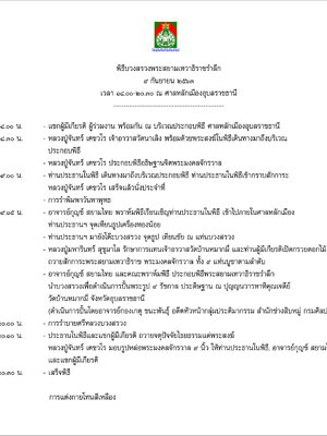 กำหนดพิธีพระสยามเทวาธิราชรำลึก