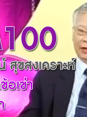 BIM100 กับ คุณสุวัฒน์ สุขสงเคราะห์ ผู้มีปัญหาข้อเข่า และปวดบ่า
