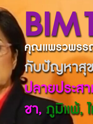 BIM100 คุณแพรวพรรณ ทองก้อน กับปัญหาสุขภาพ ปลายประสาทอักเสบ, ชา, ภูมิแพ้, ไมเกรน