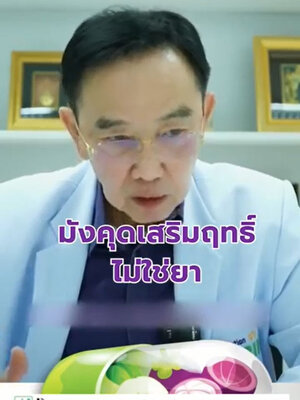 มังคุดเสริมฤทธิ์