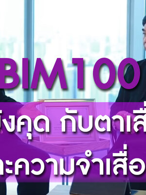 BIM100 สุขอย่างเสรี ตอน น้ำมังคุด กับตาเสื่อม และความจำเสื่อม