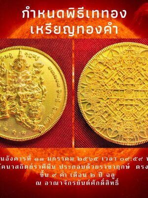 เหรียญหายาก แห่งปี เหรียญท้าวเวสสุวรรณปัญจมหาราช (เหรียญทองคำแท้ ปี 2565) (เหรียญหล่อนวโลหะ ปี 2564)