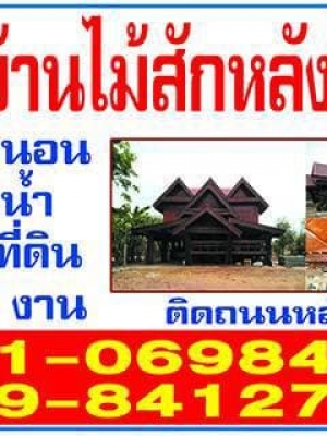 ขายบ้านไม้สักขนาดใหญ่ราคาถูกโปรโมชั่นลดราคาพิเศษพร้อมที่ดิน1ไร่2งาน