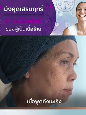 มังคุดสัมฤทธิ์ทางเลือกใหม่ของผู้เป็นเนื้อร้าย