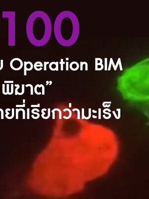 BIM100 คณะนักวิจัย Operation BIM กับ“เซลล์ Tพิฆาต”กำจัดเนื้อร้ายที่เรียกว่ามะเร็ง และเชื้อภูมิคุ้มกันบกพร่องที่รู้จักกันว่า HIV จนหมดฤทธิ์
