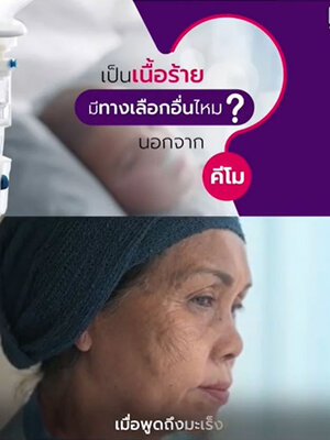 เป็นมะเร็งมีทางเลือกอื่นนอกจากคีโมไหม?
