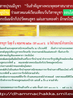 วิสาขปุรณมีบูชา ถ่ายทอดสด #พระธัมมจักกัปปวัตตนสูตร ลานทองคำ อักษรโรมัน [ฉบับแรกของโลก] Dhammacakkappavattanasutta: TV Streaming (Live) วันพุธที่ ๖ พฤษภาคม ๒๕๖๓ เวลา ๐๙:๐๙ น.- ๐๕.๐๙ น.