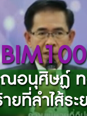 ﻿BIM100 กับ คุณอนุศิษฏ์ ทองคำ เนื้อร้ายที่ลำไส้ระยะที่ 3