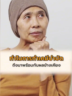 การทำคีโมมีการไปทำลายไขกระดูก