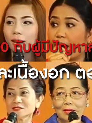BIM100กับผู้มีปัญหาสุขภาพซีสต์และเนื้องอก ตอนที่ 2