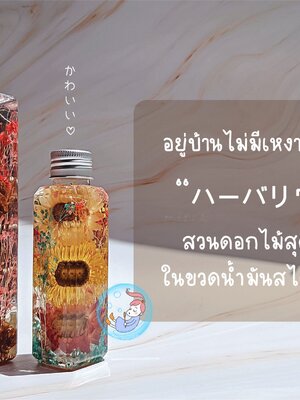 จัดดอกไม้ในขวดน้ำมัน