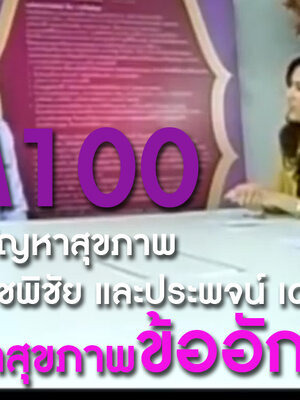 BIM100 ถาม-ตอบปัญหาสุขภาพกับ รศ.ดร.ภญ.อำไพ ปั้นทอง แถบ เดชพิชัย และประพจน์ เดชเพชร กับปัญหาสุขภาพข้ออักเสบ