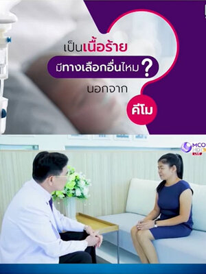 มังคุดสัมฤทธิ์ทางเลือกใหม่ของผู้เป็นเนื้อร้ายกับตัวอย่างผู้ใช้จริง