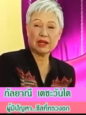 BIM100ผู้มีปัญหาซีสต์ที่ทรวงอก คุณกัลยาณี เตชะวันโต