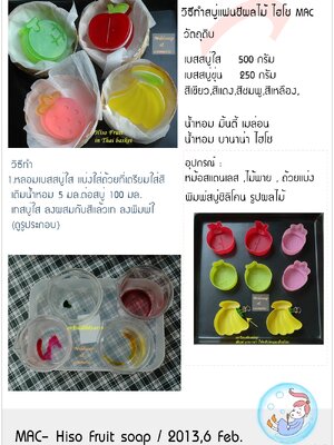 วิธีทำสบู่แฟนซีผลไม้ ไฮโซ MAC