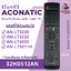 รีโมททีวี Aconatic รหัส 32HD512AN สำหรับ LCD / LED TV