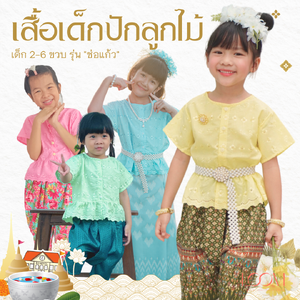 🎈 เสื้อเด็กปักลูกไม้ รุ่น ช่อแก้ว แขนสั้น 2-6 ขวบ ฟรีโบว์ติดผม เสื้อชุดไทยเด็กหญิง ชุดไทยน่ารัก LOOM