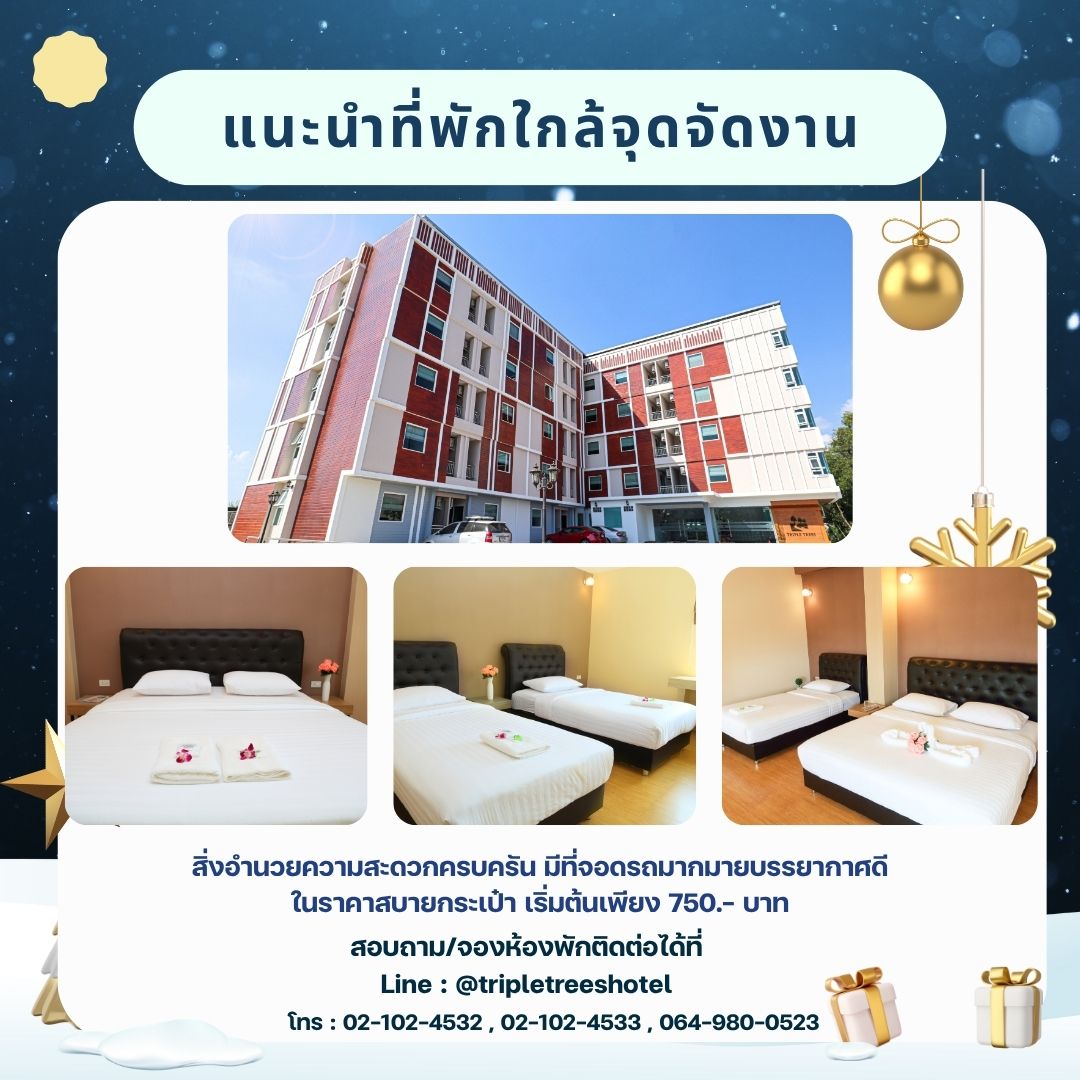 โรงแรมใกล้ฟิวเจอร์รังสิต 