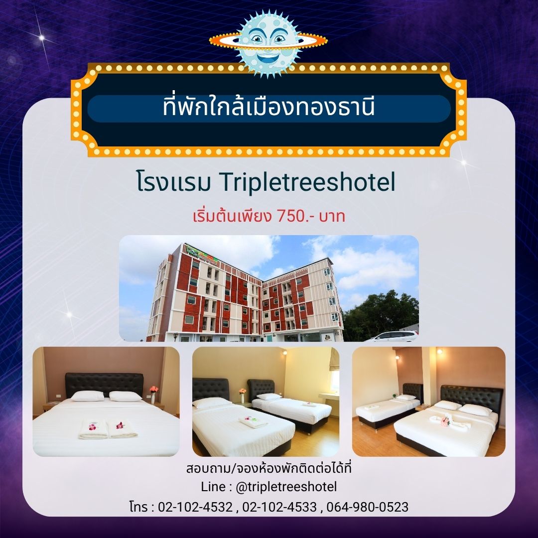  ที่พักรายวันอิมแพคอารีน่าเมืองทองธานี