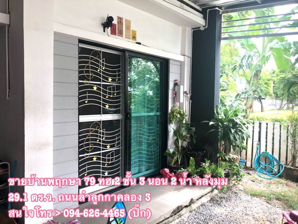 ขายด วน ทาวน เฮ าส ราคาถ ก หล งม ม บ านพฤกษา 79 ต ดถนนลำล กกาคลอง 3 ขนาด 29 1 ตร ว ต อเต มครบพร อมอย